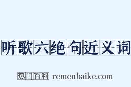 听歌六绝句近义词是什么意思的图片